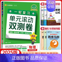 物理[新高考版]2025版 单元滚动双测卷 [正版]金考卷2025高考一轮复习单元滚动双测卷语文数学英语物理化学生物政治