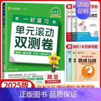 政治[新高考版]2025版 单元滚动双测卷 [正版]金考卷2025高考一轮复习单元滚动双测卷语文数学英语物理化学生物政治