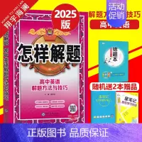 高中英语-解题方法与技巧 高中通用 [正版]科目任选2025版怎样解题高中数学英语物理化学生物解题方法与技巧高一高二高三