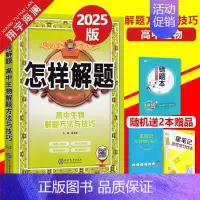 高中生物-解题方法与技巧 高中通用 [正版]科目任选2025版怎样解题高中数学英语物理化学生物解题方法与技巧高一高二高三