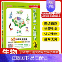 生物(62堂趣味生物课) 小学通用 [正版]我们的第一本启蒙书中小学生课外阅读读物亲子共读漫画趣味语文数学英语物理化学历