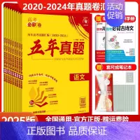 高考必刷卷五年真题[2025版] 物理[全国通用] [正版]2025新版高考必刷卷五年真题语文数学英语物理化学生物政治历