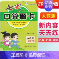 一年级下册 [人教版] 小学通用 [正版]2024七彩口算题卡一年级二年级三四五六年级上册下册任选人教版小学数学口算天天