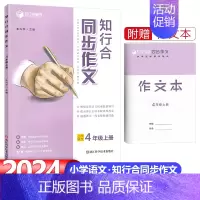 4年级上册-同步作文-24秋 小学通用 [正版]2024新版知行合同步作文三四五六年级上册下册人教版小学生语文阅读理解专