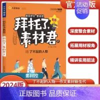 拜托了素材君1-了不起的人物 高中通用 [正版]2024新版疯狂作文素材控拜托了素材君 了不起的人物+主题思辨会+故事里