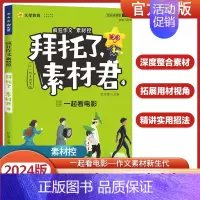 拜托了素材君4-一起看电影 高中通用 [正版]2024新版疯狂作文素材控拜托了素材君 了不起的人物+主题思辨会+故事里的