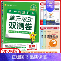 生物[单选题-新高考版]2025版 单元滚动双测卷 [正版]金考卷2025高考一轮复习单元滚动双测卷语文数学英语物理化学