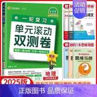 地理[新高考版]2025版 单元滚动双测卷 [正版]金考卷2025高考一轮复习单元滚动双测卷语文数学英语物理化学生物政治