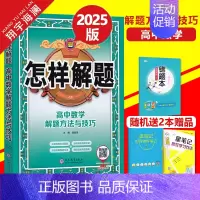 高中数学-解题方法与技巧 高中通用 [正版]科目任选2025版怎样解题高中数学英语物理化学生物解题方法与技巧高一高二高三