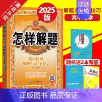 高中化学-解题方法与技巧 高中通用 [正版]科目任选2025版怎样解题高中数学英语物理化学生物解题方法与技巧高一高二高三