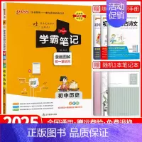 初中学霸笔记 历史 初中通用 [正版]2025版学霸笔记初中全套语文数学英语物理化学生物地理道德与法治历史任选pass绿