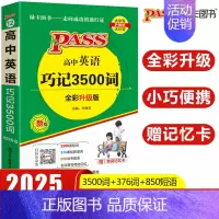 高中英语巧记3500词 高中通用 [正版]2025新版高中英语巧记3500词正序版天天背掌中宝pass绿卡图书高中英语词