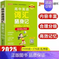 高中英语词汇随身记 高中通用 [正版]2025新版高中英语巧记3500词正序版天天背掌中宝pass绿卡图书高中英语词汇高