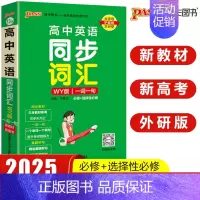 高中英语同步词汇 外研版 高中通用 [正版]2025新版高中英语巧记3500词正序版天天背掌中宝pass绿卡图书高中英语