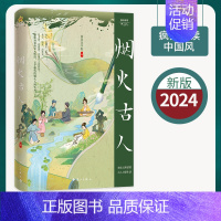 中国风[烟火古人] [正版]4册任选2024版疯狂阅读中国风 长的诗/朕知道了/烟火古人/妖怪来啦 古风古诗古人故事期刊