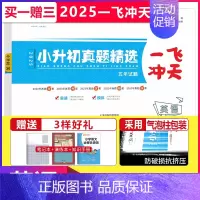 小升初真题精选 英语 小学六年级 [正版]科目任选天津2025版一飞冲天小升初真题精选语文数学英语全套小升初真题卷历年毕