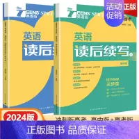 英语读后续写 高中版+高考版 高中通用 [正版]2024版英语街高中英语读后续写高一二三高中英语作文读后续写专项模拟训练