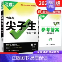 7年级[数学尖子生] 初中通用 [正版]2024尖子生七年级八年级九年级数学物理化学任选每日一题培优训练初中拔高题库初一