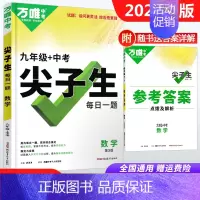 9年级+中考[数学尖子生] 初中通用 [正版]2024尖子生七年级八年级九年级数学物理化学任选每日一题培优训练初中拔高题