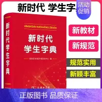 [正版]新时代学生字典 商务印书馆字典中小学生字典新词新义新用法贴近学习基础知识汉语词典工具书小学初中生新编学生字典