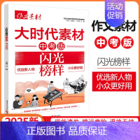 大时代素材-闪光榜样 初中通用 [正版]2025作文素材中考版大时代素材热点事件+生活素材+闪光榜样3册任选初中语文作文