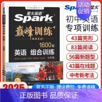 七年级英语组合训练 初中通用 [正版]2025英语初中七八九年级中考英语完形填空与阅读理解巅峰训练完型听力专项组合训练初