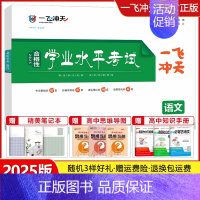 高中学业水平考试 [语文] 一飞冲天 高中学业水平考试 [正版]天津2025版一飞冲天新高中学业水平考试语文数学英语物理