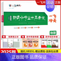 高中学业水平考试 [物理] 一飞冲天 高中学业水平考试 [正版]天津2025版一飞冲天新高中学业水平考试语文数学英语物理