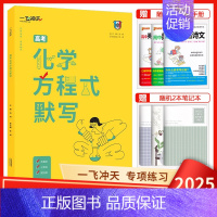 高考化学方程式默写 一飞冲天 高中学业水平考试 [正版]天津2025版一飞冲天新高中学业水平考试语文数学英语物理化学生物