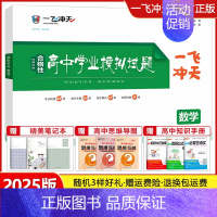 高中学业水平考试 [数学] 一飞冲天 高中学业水平考试 [正版]天津2025版一飞冲天新高中学业水平考试语文数学英语物理