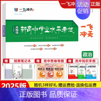 高中学业水平考试 [政治] 一飞冲天 高中学业水平考试 [正版]天津2025版一飞冲天新高中学业水平考试语文数学英语物理