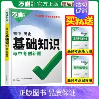 初中基础知识[历史] 初中通用 [正版]2024版初中基础知识点大全七八九年级语文数学英语物理化学生物地理道德与法治历史