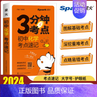 初中化学考点速记 初中通用 [正版]2024初中3分钟考点速记语文古诗文数学英语词汇单词物理化学生物地理道德与法治历史初