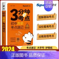 初中历史考点速记 初中通用 [正版]2024初中3分钟考点速记语文古诗文数学英语词汇单词物理化学生物地理道德与法治历史初