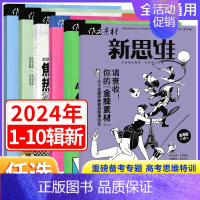 [高考版 新思维]2024年第6辑 全国通用 [正版]作文素材高考版新思维杂志期刊2024年第1/2/3/4/5/6/7