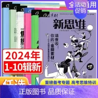 [高考版 新思维]2024年第3辑 全国通用 [正版]作文素材高考版新思维杂志期刊2024年第1/2/3/4/5/6/7