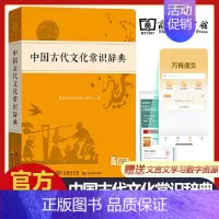 中国古代文化常识辞典 [正版]中国古代文化常识辞典 新版古汉语常用字字典汉语词典中小学生学习古汉语字典工具书辞典文言文