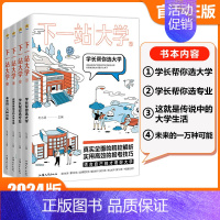 [下一站大学2]学长帮你选专业 全国通用 [正版]2024疯狂阅读下一站大学高三毕业大学专业解读与选择介绍学长帮你选大学