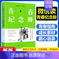 青春纪念册(青春指南) [正版]2025新版疯狂阅读微悦读系列句子博物馆+爆笑包袱铺+青春纪念册+人生答案书全1-4册初