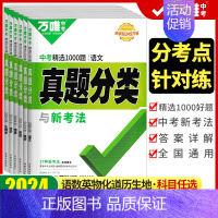 真题分类练[语文] 全国通用 [正版]2024真题分类卷语文数学英语物理化学道德与法治历史生物地理全套任选八九年级专项训