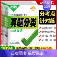 真题分类练[道德与法治] 全国通用 [正版]2024真题分类卷语文数学英语物理化学道德与法治历史生物地理全套任选八九年级