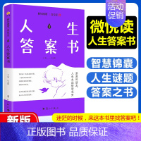 人生答案书(智慧锦囊) [正版]2025新版疯狂阅读微悦读系列句子博物馆+爆笑包袱铺+青春纪念册+人生答案书全1-4册初
