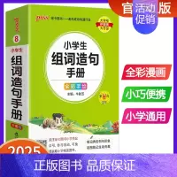 小学生组词造句手册 小学通用 [正版]2025版pass绿卡图书小学生组词造句手册小学口袋书掌中宝生字组词造句词典一二三
