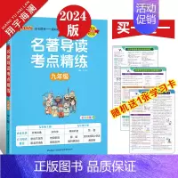 名著导读考点精炼 九年级全一册 初中通用 [正版]2024新版初中名著导读考点精练七八九年级中考名著导读与考点同步解读p