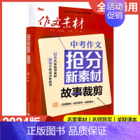 中考作文抢分新素材-故事裁剪 初中通用 [正版]新版2024作文素材初中版年度精华本备考中考时事热点押题素材速用初中生作