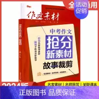 中考作文抢分新素材-故事裁剪 初中通用 [正版]新版2024作文素材初中版年度精华本备考中考时事热点押题素材速用初中生作