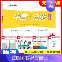 中考分类集训卷[物理] 初中通用 [正版]2025新版一飞冲天中考分类集训卷语文数学英语物理化学道德与法治历史初中专题分