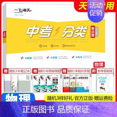中考分类集训卷[物理] 初中通用 [正版]2025新版一飞冲天中考分类集训卷语文数学英语物理化学道德与法治历史初中专题分