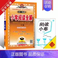小学阅读全解 二年级(全一册) 小学通用 [正版]2025新版小学阅读全解一年级二年级三四五六年级全一册人教版任选课外阅
