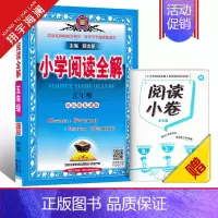 小学阅读全解 五年级(全一册) 小学通用 [正版]2025新版小学阅读全解一年级二年级三四五六年级全一册人教版任选课外阅
